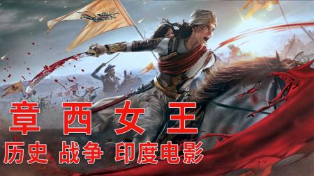 天降猛女率众抗英，一代女王青史留名，历史传奇电影《章西女王》