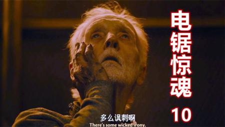 《电锯惊魂10》竖锯遇到骗子，机关杀人继续进行，美国恐怖电影《电锯惊魂10》