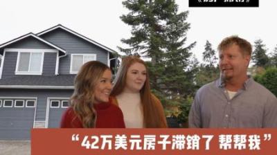 房屋滞销：价值42.5万美元的房子无人问津，改造后竟一房难求