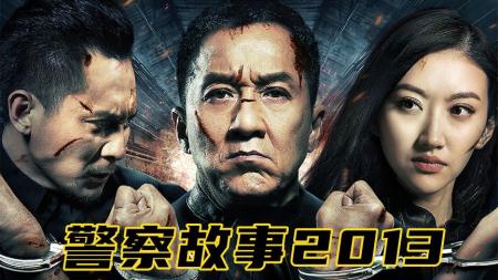 《警察故事2013》解说文案《警察故事2013》非成龙的成龙电影