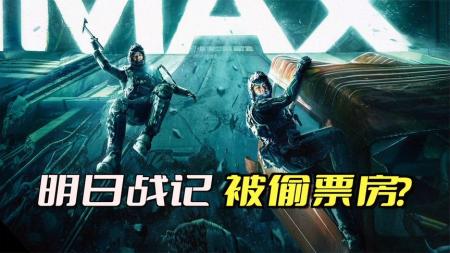 《明日战记》被偷票房？！什么是偷票房？