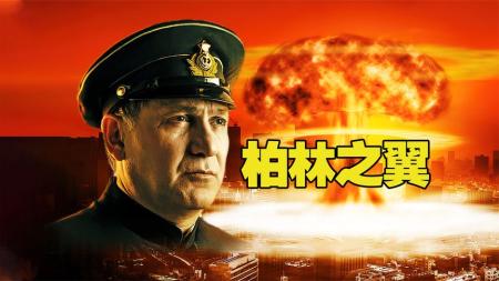 《柏林之翼》80年前苏联12架远程轰炸机奇袭柏林《柏林之翼》