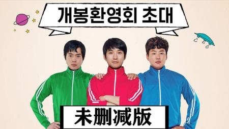 喜剧电影《伟大的愿望》解说文案