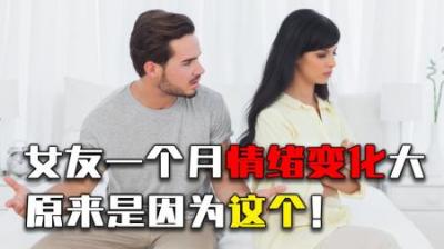 女朋友一个月情绪变化，为什么那么大？这个时期可别去惹