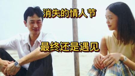 奇幻《消失的情人节》电影解说文案