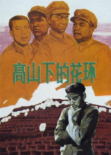 《高山下的花环》高山下得花环，一口气看完这部被称为中国最好的战争片，来！烈士陵园见！