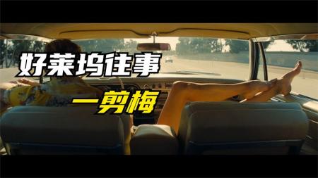 《好莱坞往事》解说文案我爱电影之好莱坞往事：不预习不是好学生