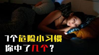 撕嘴皮发炎、刷手机刷到失明，这些常见危险习惯，你中了几个？