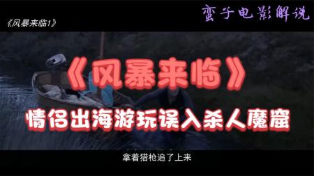 《风暴来临》：瑞典B级惊悚片，小情侣没事别往荒野跑！《风暴来临》
