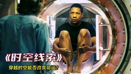 《时空线索》：《时空线索》：游轮爆炸500多人丧生，特工穿越时空能否改变命运，烧脑科幻片-那些让你惊艳的悬疑电影，看完大呼过瘾