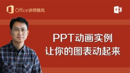 让你的PPT图表动起来视频课程[ali]