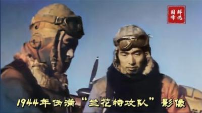 1944年伪满“兰花特攻队”影像，日本少佐拦截B-29同归于尽
