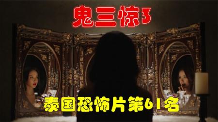 《泰国电影鬼三惊3》：解说泰国悬疑电影排行榜61名鬼三惊3，凌晨三点发生的3段恐怖故事