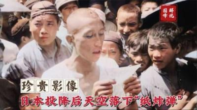 1945年日本投降后天空落下“纸炸弹”，满天的传单让人吃惊又喜悦