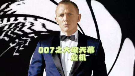 【电影】《007：大破天幕杀机》解说文案《007：Sky Fall》：007的危机