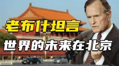 48年中国十分贫穷，老布什却看好中国坦言：世界的未来在北京