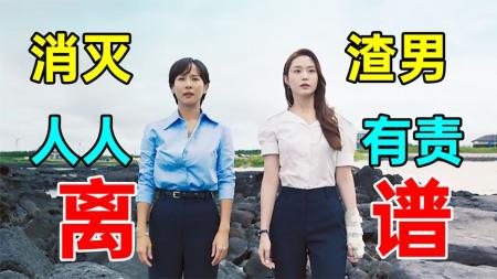 《顶级高校》超离谱结局!给我看笑了!正妻情人联手灭渣男《顶级高校》
