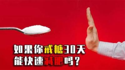 如果一个人连续30天戒糖，真的能快速减肥吗？真实案例告诉你答案