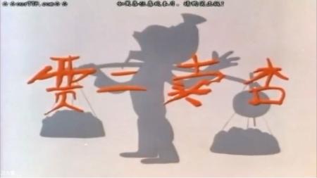 【电影】1984年国产经典动画片《贾二卖杏》贾二花式卖杏，看人下菜碟，尽显奸商本质