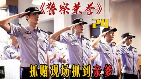 《警察荣誉》抓赌现场遇亲爹！人家坑爹他坑儿！警察身份从此到头《警察荣誉》