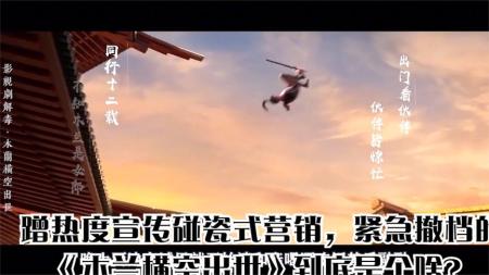 蹭热度宣传碰瓷式营销，紧急撤档的《木兰横空出世》到底是个啥？