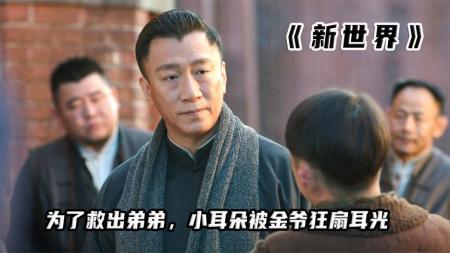 《新世界》小耳朵放最狠的话，挨最多的框