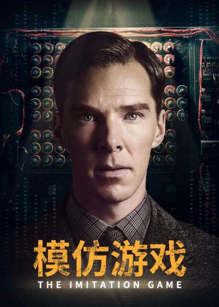 《模仿游戏》解说文案【The Imitation Game】模仿游戏 欢迎加入缺爷天才俱乐部