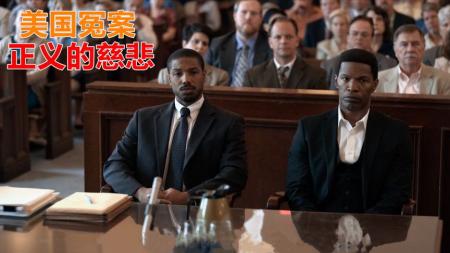 《正义的慈悲》：真实事件改编，这部电影告诉你，美国的死刑判决可以多荒唐