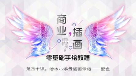 商业插画配色入门指南视频课程[ali]