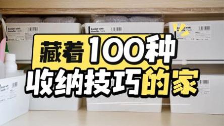 超100种收纳方法，整理出一个舒心惬意的家[ali]