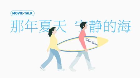 佳作赏析《那年夏天,宁静的海》：一部不需要对白的电影