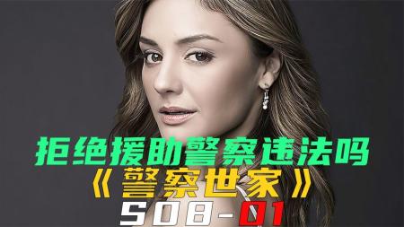 《警察世家S08-01》拒绝援助警察违法吗《警察世家S08-01》