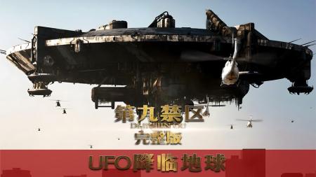 《第九区》：《第九区》外星人被圈养，潜心计划20年，回家搬救兵