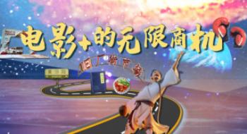 聊影盘点 | “影戏+”的无限商机，你看到了吗？