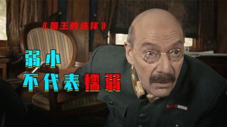 《国王的选择》弱小不是懦弱，可以输，但不会认输《国王的选择》
