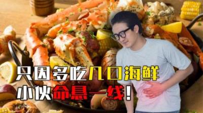 吃错海鲜有多恐怖？小伙多吃几口海鲜，全身换血都没抢救回来！