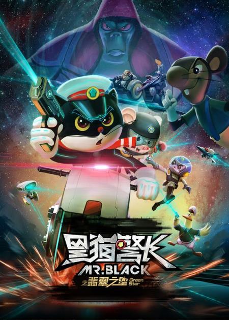 《黑猫警长之翡翠之星》解说文案《黑猫警长之翡翠之星》：这么做电影，出不了精品