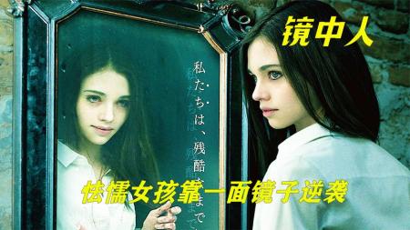 《镜中人》电影解说，怯懦女孩经常被欺负，没想到靠一面镜子逆袭