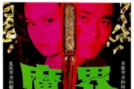 恐怖电影《魔界》解说文案