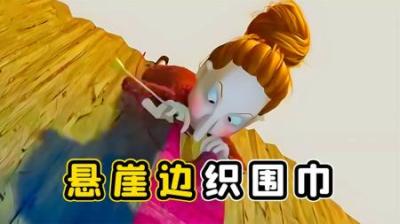 女人在悬崖边上织围巾，没想到，织围巾也能走火入魔