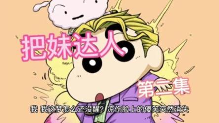 “把妹达人”恋爱原本很简单[ali]