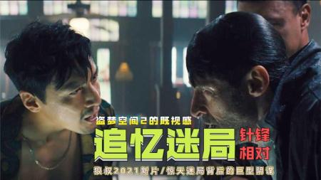 巨型阴谋！10分钟看完狼叔、吴彦祖2021科幻悬疑新作《追忆迷局》