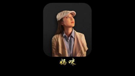《妈咪》解说文案妈咪：爱的多样性