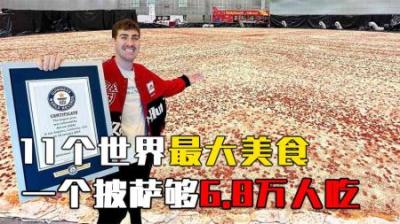 盘点世界最大美食：一个披萨够6.8万人吃，一个月饼吃到明年中秋