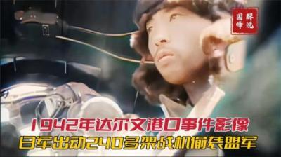 1942年日军袭击达尔文港影像，240多架战机将盟军基地摧毁殆尽