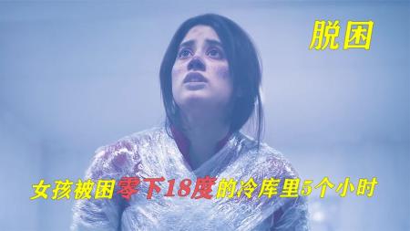 《脱困》电影解说，看看女孩在零下18度的冷库里如何逃生