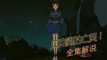 动画电影《名侦探柯南：贝克街的亡灵》解说文案 解说稿