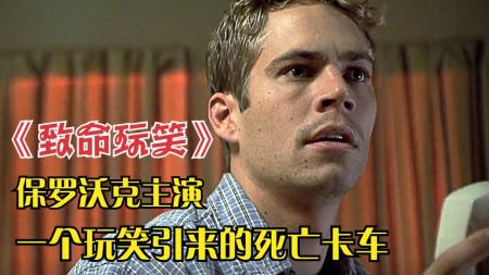 《致命玩笑》：乱开玩笑引发的灾难，保罗沃克主演，重温经典惊悚片《致命玩笑》