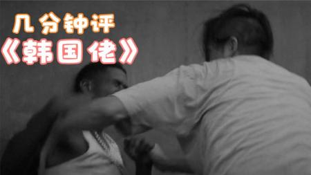 《韩国佬》解说文案《韩国佬》：拿起枪才能化解种族矛盾？