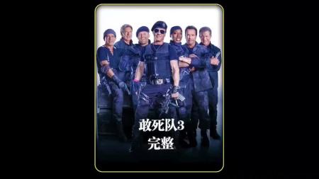 《敢死队3》解说文案致我们终将老去的偶像